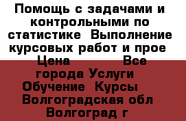 Помощь с задачами и контрольными по статистике. Выполнение курсовых работ и прое › Цена ­ 1 400 - Все города Услуги » Обучение. Курсы   . Волгоградская обл.,Волгоград г.